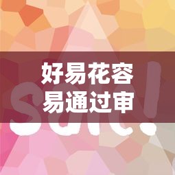 好易花容易通过审核吗？想找快速放款靠谱的借贷平台