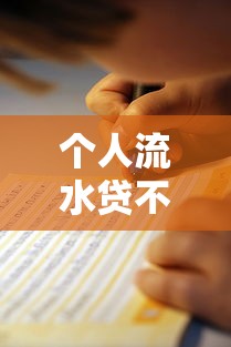 个人流水贷不看征信吗？2025年最新贷款条件与避坑指南