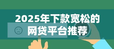 2025年下款宽松的网贷平台推荐