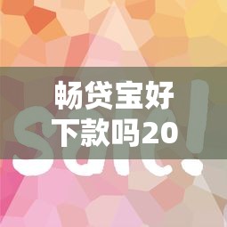 畅贷宝好下款吗2025年最新实测五个百分百通过技巧