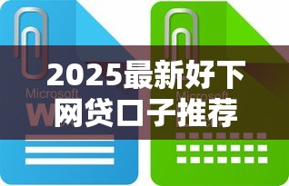 2025最新好下网贷口子推荐
