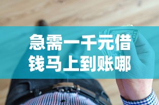 急需一千元借钱马上到账哪里能快速借到小额应急资金