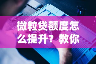 微粒贷额度怎么提升？教你快速提高借款额度的方法