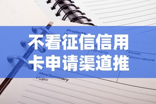不看征信信用卡申请渠道推荐
