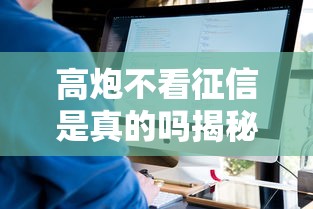 高炮不看征信是真的吗揭秘