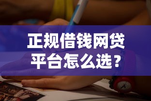 正规借钱网贷平台怎么选？要正规安全低利息的