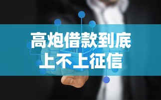 高炮借款到底上不上征信