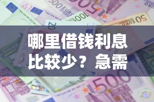 哪里借钱利息比较少？急需低息贷款渠道推荐