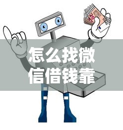 怎么找微信借钱靠谱小程序要安全可靠能快速借款的