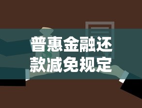 普惠金融还款减免规定解读 普惠金融还款减免规定解读