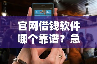 官网借钱软件哪个靠谱？急需正规低息借款平台推荐