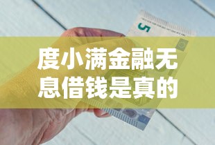 度小满金融无息借钱是真的吗 如何申请无息借款攻略