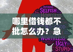 哪里借钱都不批怎么办？急需正规低息贷款渠道推荐