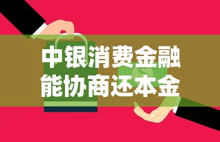 中银消费金融能协商还本金吗