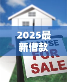2025最新借款口子大汇总推荐