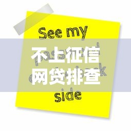 不上征信网贷排查全攻略