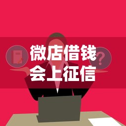 微店借钱会上征信吗？了解2025最新征信影响与避坑指南