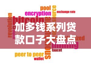 加多钱系列贷款口子大盘点