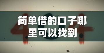 简单借的口子哪里可以找到