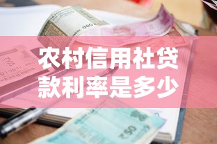 农村信用社贷款利率是多少？2025年最新贷款利息计算方法