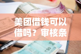 美团借钱可以借吗？审核条件、利率及安全借款全指南