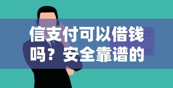 信支付可以借钱吗？安全靠谱的信用借款平台推荐