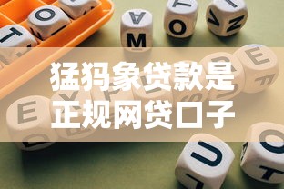 猛犸象贷款是正规网贷口子吗
