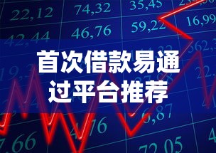 首次借款易通过平台推荐