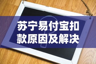 苏宁易付宝扣款原因及解决办法