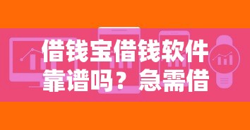 借钱宝借钱软件靠谱吗？急需借款哪个平台审核快额度高