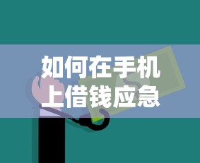 如何在手机上借钱应急 快速安全的借款平台推荐