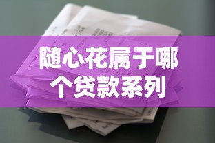 随心花属于哪个贷款系列