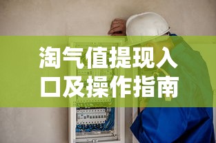 淘气值提现入口及操作指南