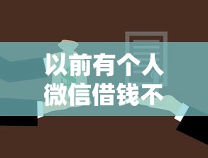 以前有个人微信借钱不还怎么办 如何有效追讨微信借款
