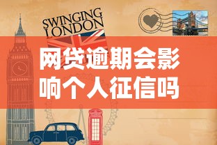 网贷逾期会影响个人征信吗