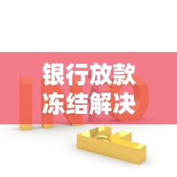 银行放款冻结解决方法与应对措施