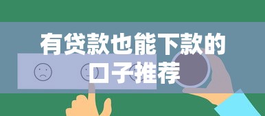 有贷款也能下款的口子推荐 有贷款也能下款的口子推荐