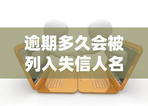 逾期多久会被列入失信人名单