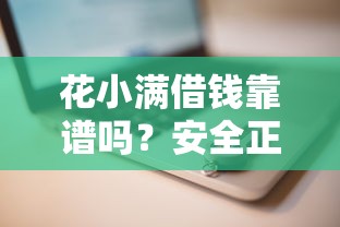 花小满借钱靠谱吗？安全正规的借钱平台推荐