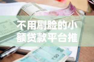 不用刷脸的小额贷款平台推荐
