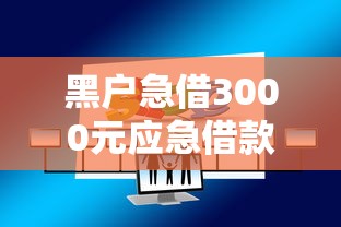 黑户急借3000元应急借款攻略