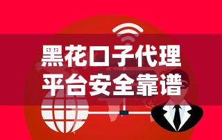 黑花口子代理平台安全靠谱吗