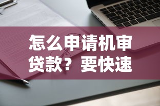 怎么申请机审贷款？要快速审批高通过率的