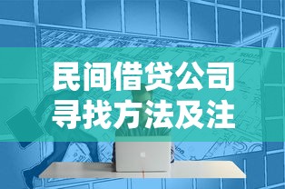民间借贷公司寻找方法及注意事项