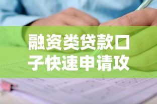融资类贷款口子快速申请攻略