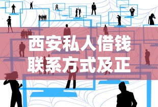 西安私人借钱联系方式及正规渠道