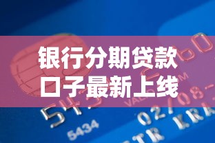 银行分期贷款口子最新上线