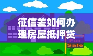 征信差如何办理房屋抵押贷款