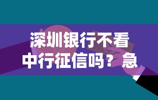 深圳银行不看中行征信吗？急需不查征信的贷款方案