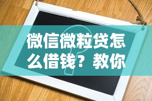 微信微粒贷怎么借钱？教你快速申请低息借款的方法
